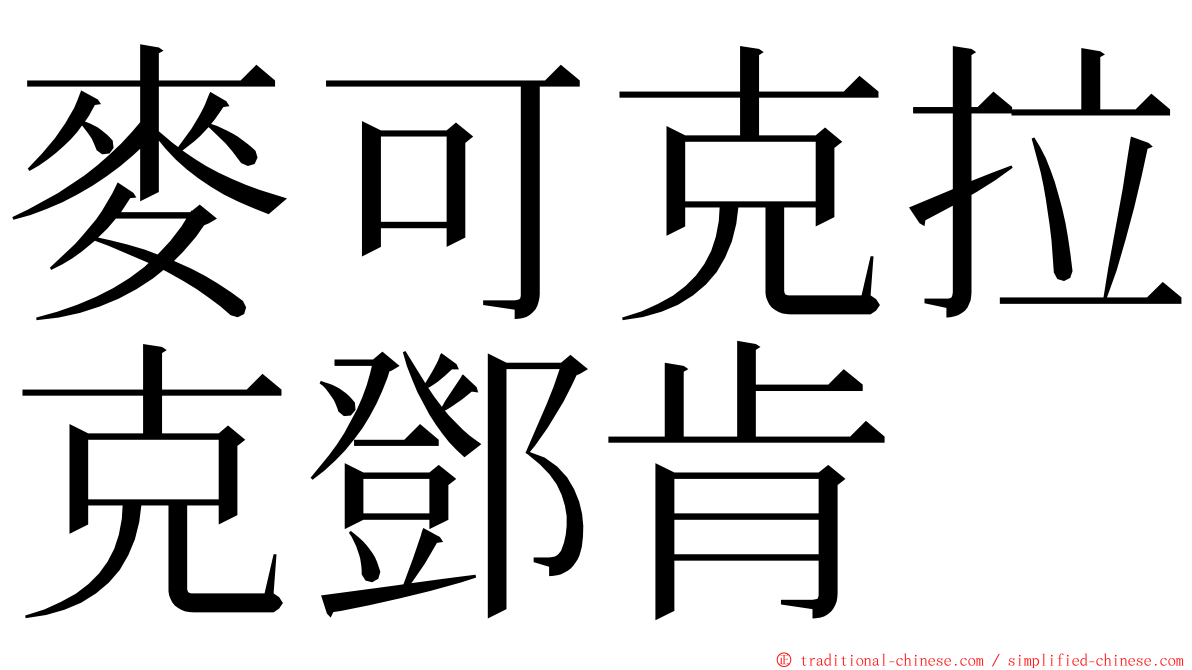 麥可克拉克鄧肯 ming font