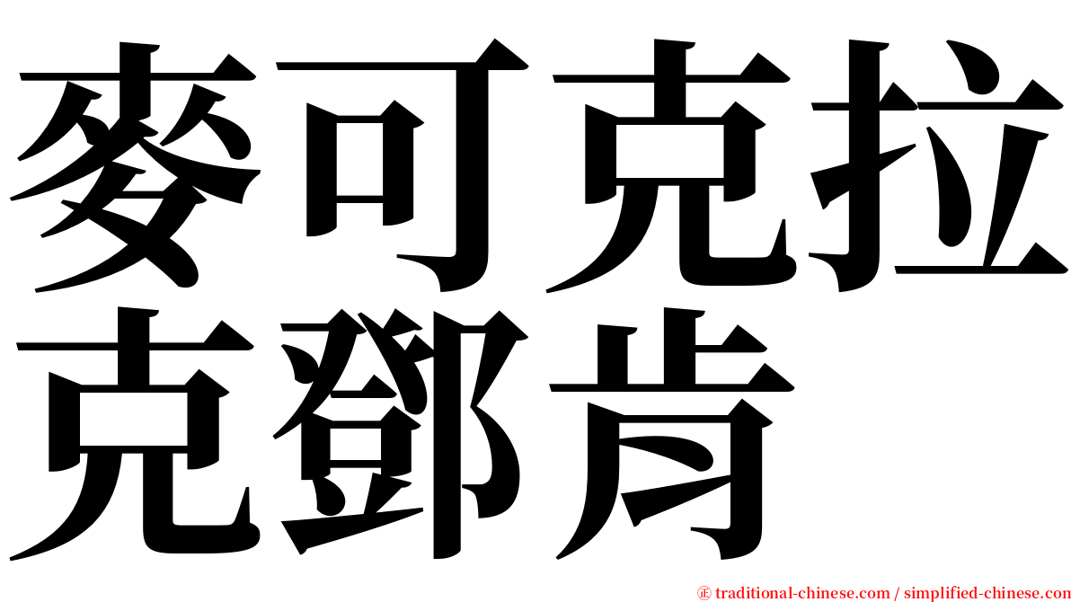 麥可克拉克鄧肯 serif font