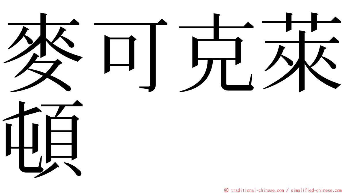 麥可克萊頓 ming font