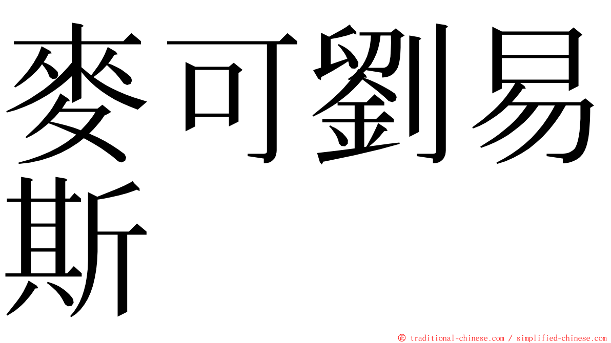 麥可劉易斯 ming font