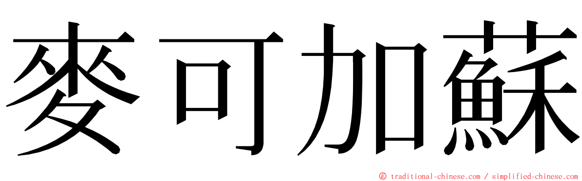 麥可加蘇 ming font