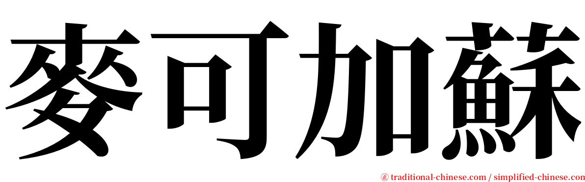 麥可加蘇 serif font