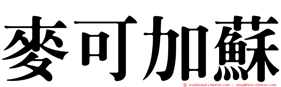 麥可加蘇