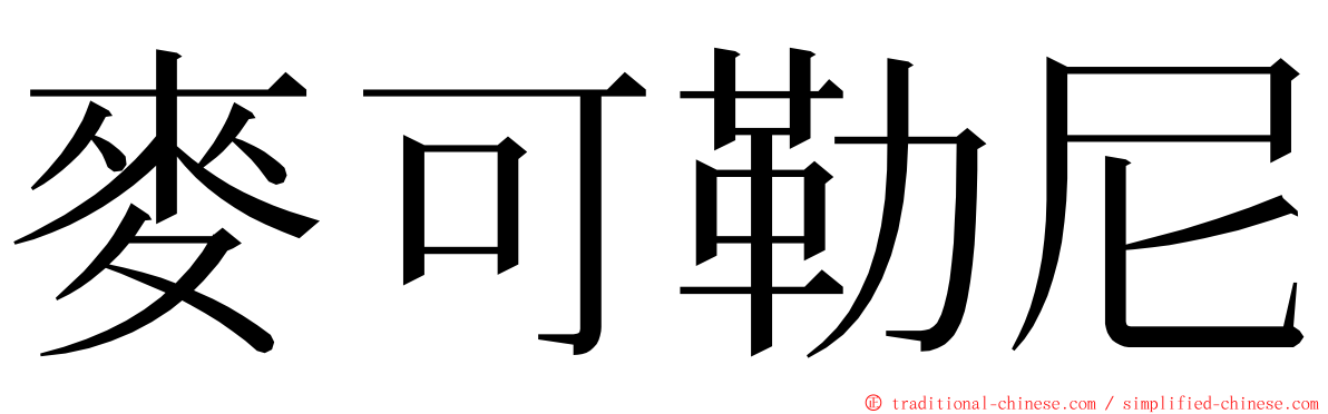 麥可勒尼 ming font