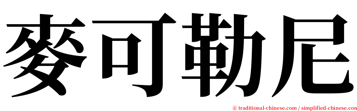 麥可勒尼 serif font