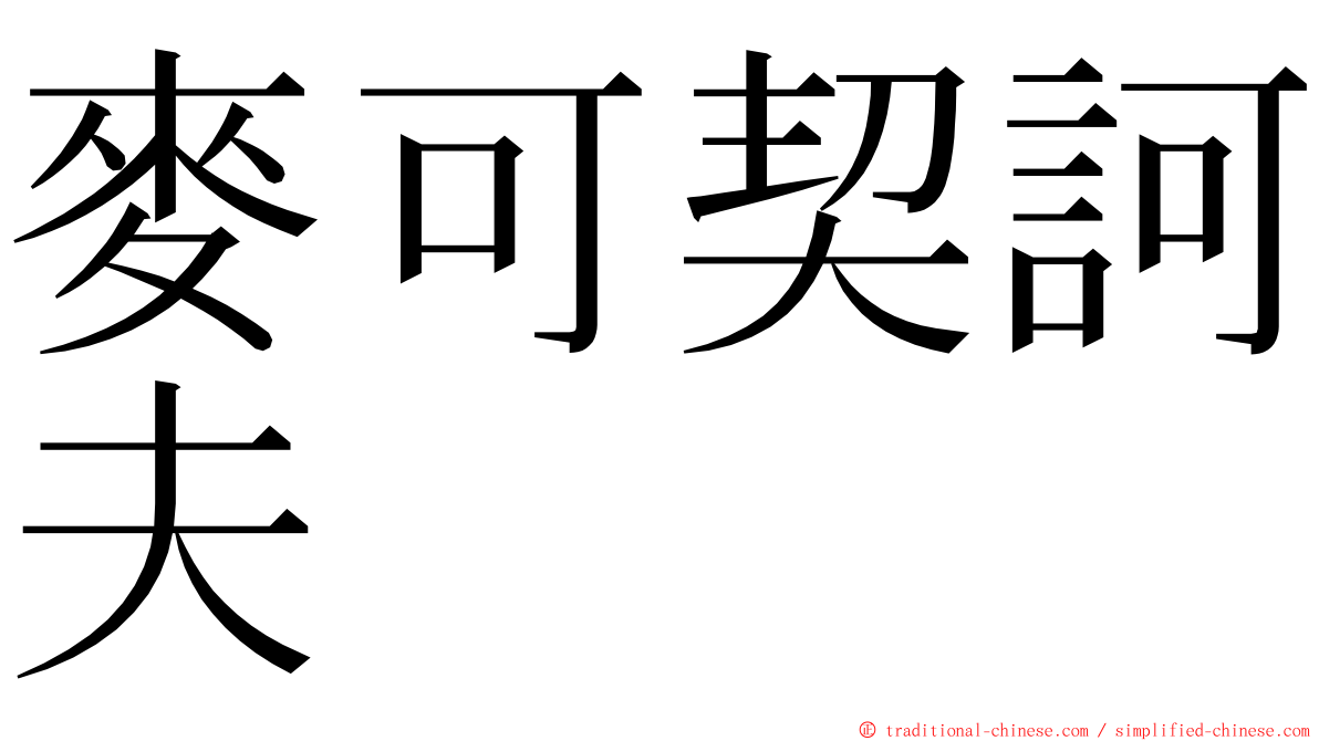 麥可契訶夫 ming font