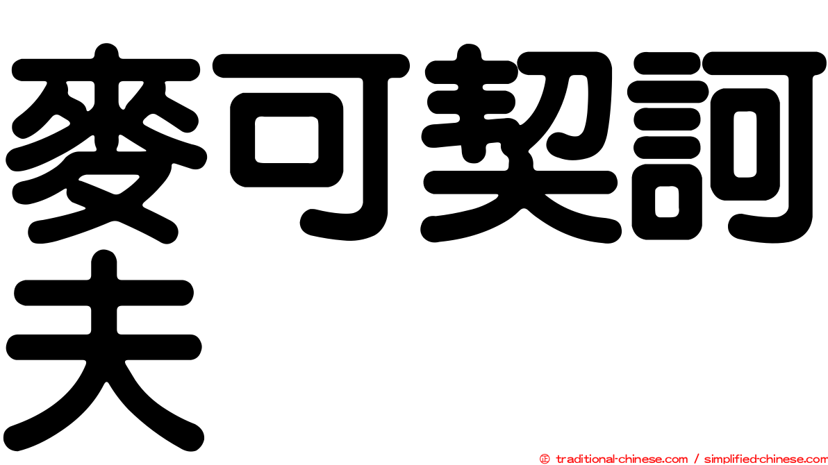 麥可契訶夫