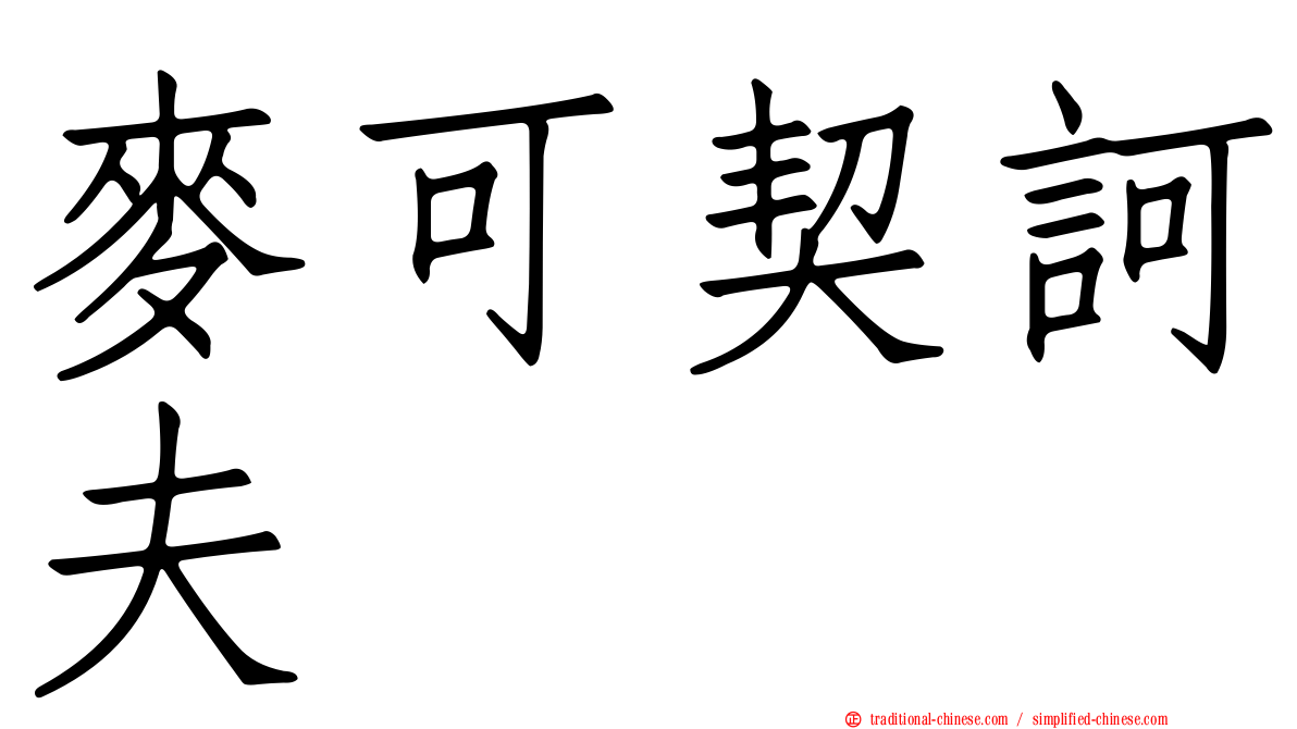 麥可契訶夫
