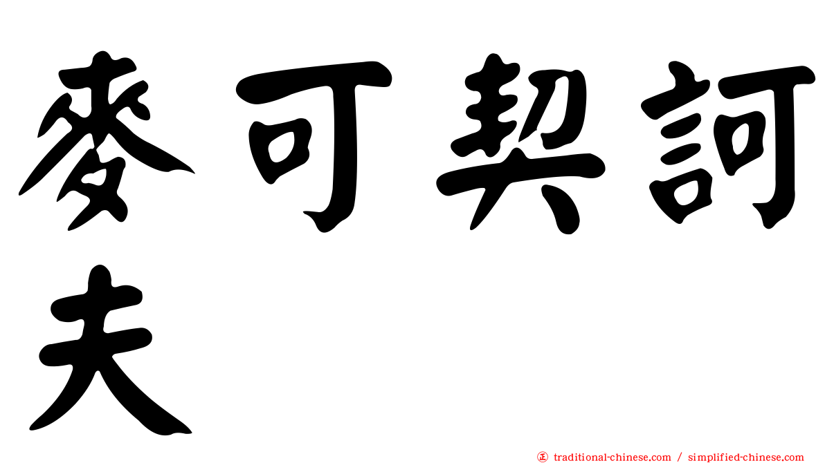 麥可契訶夫