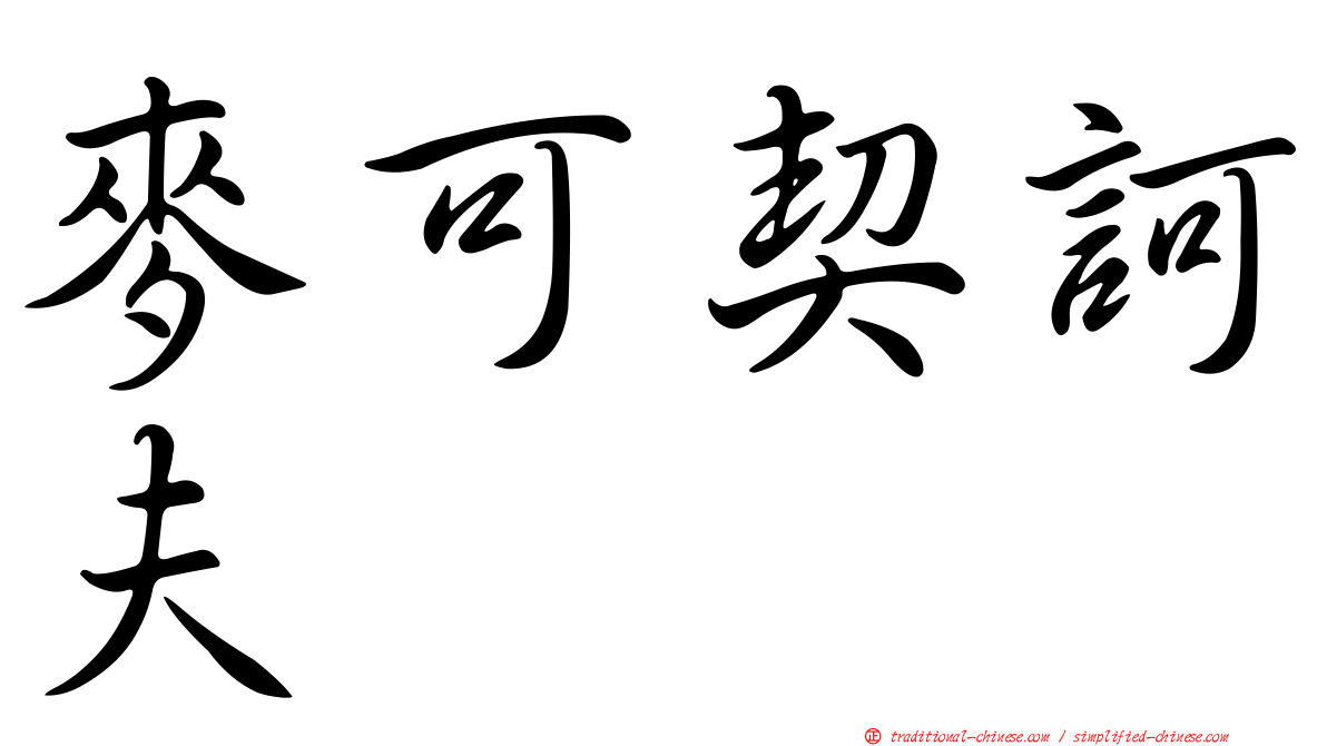 麥可契訶夫