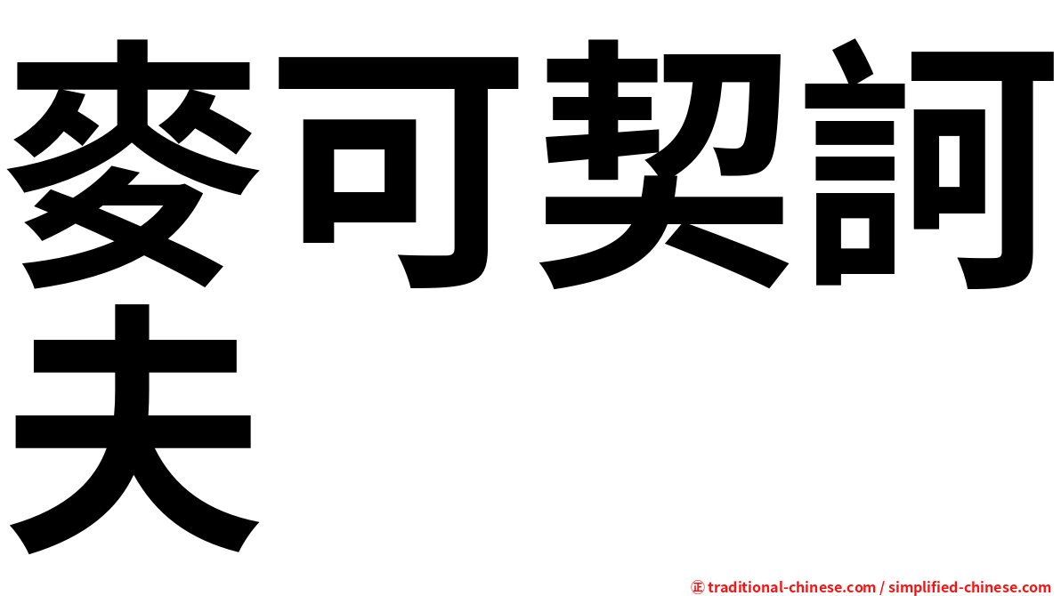 麥可契訶夫