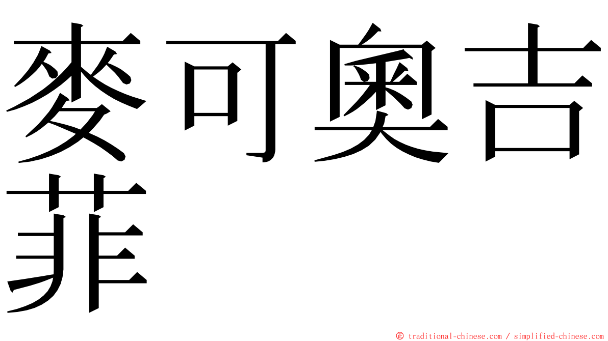 麥可奧吉菲 ming font