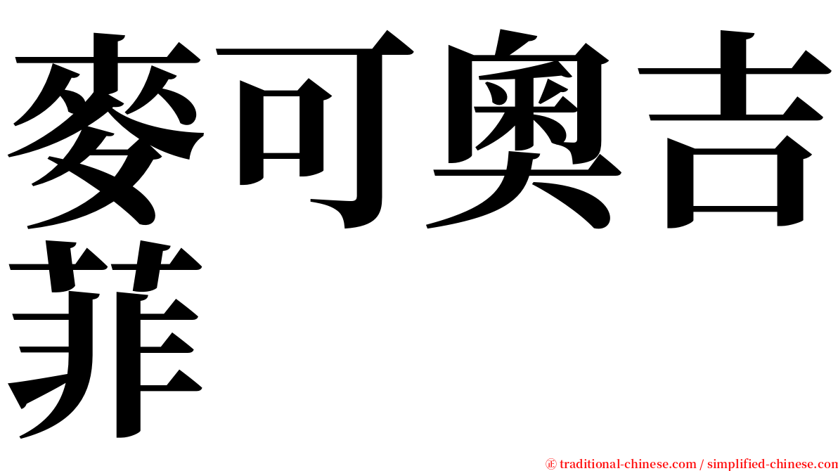 麥可奧吉菲 serif font