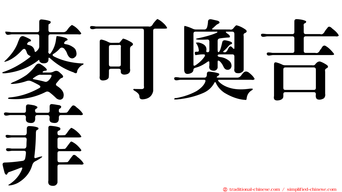 麥可奧吉菲