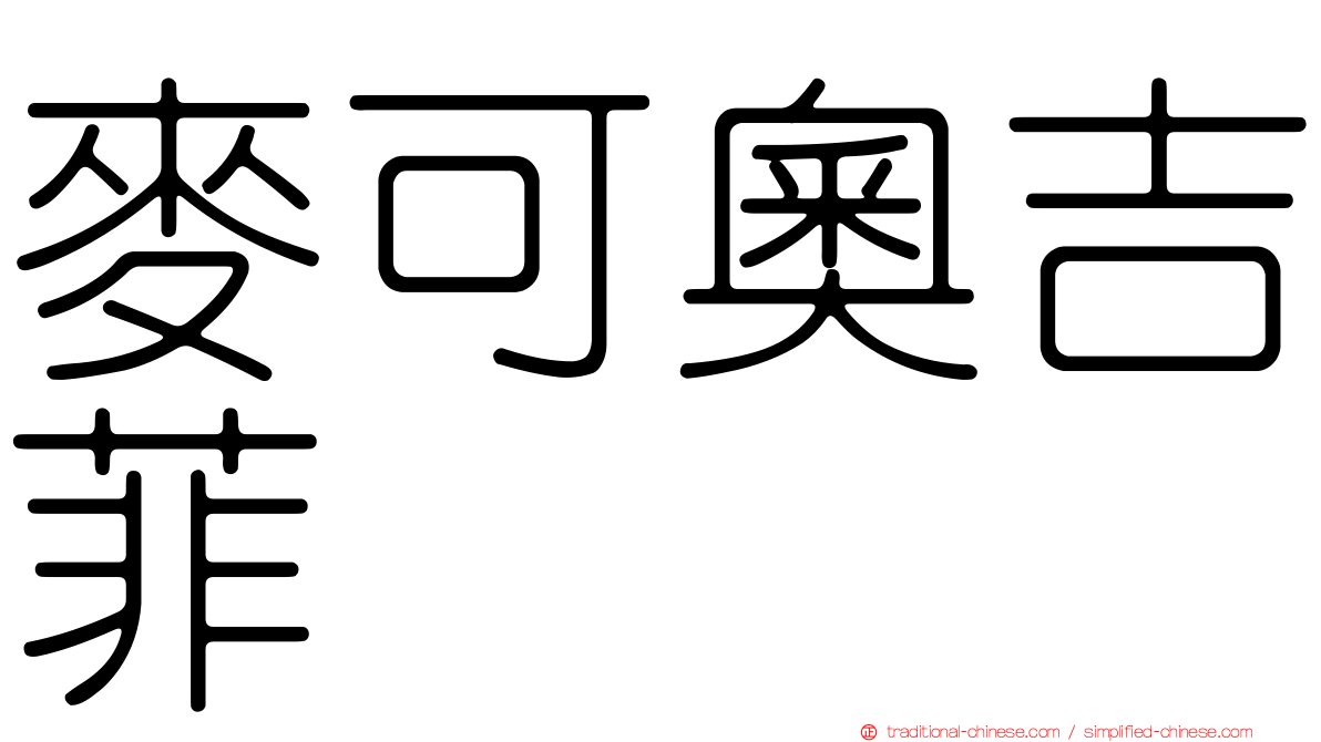 麥可奧吉菲