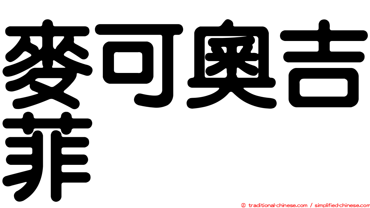 麥可奧吉菲