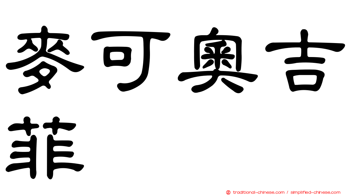 麥可奧吉菲
