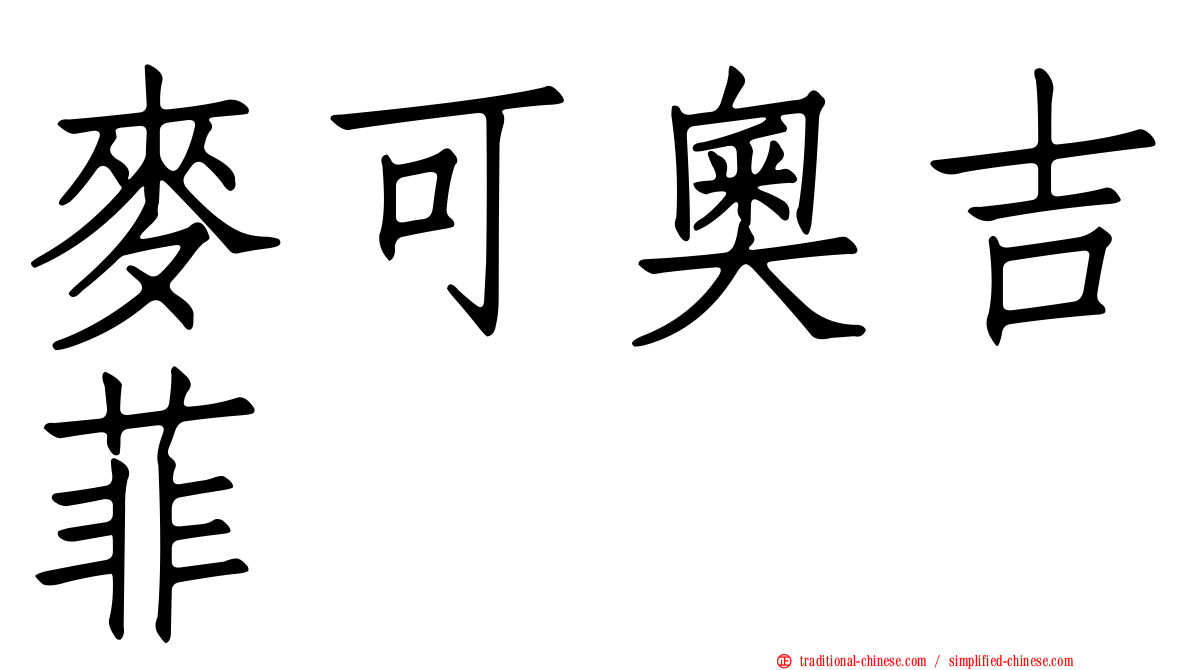麥可奧吉菲