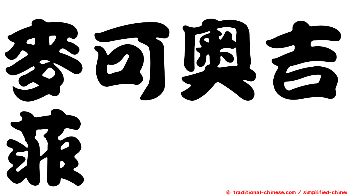 麥可奧吉菲