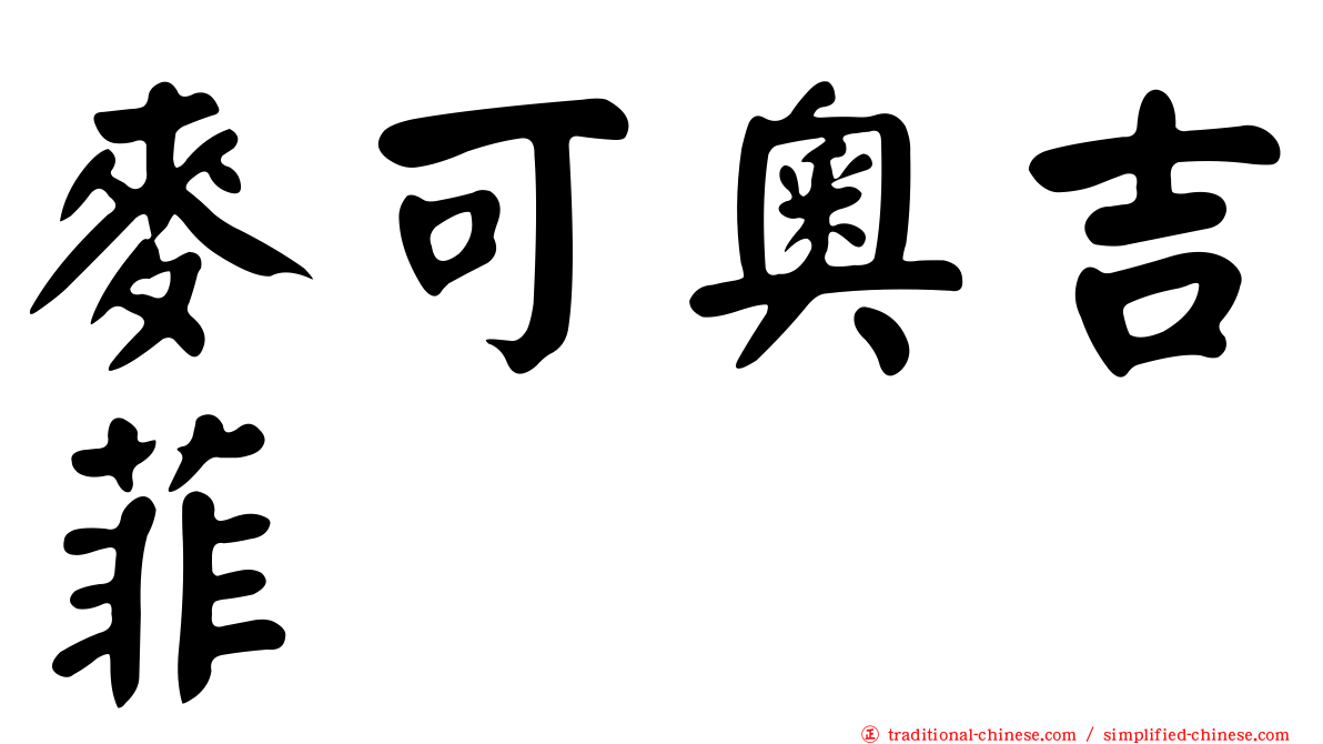 麥可奧吉菲