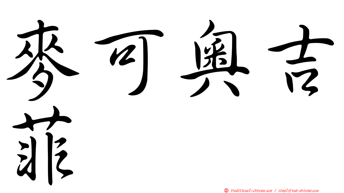 麥可奧吉菲