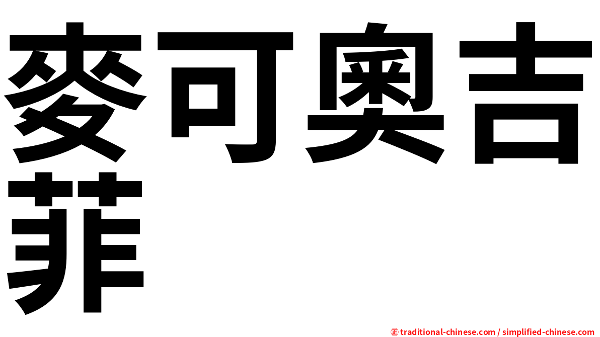 麥可奧吉菲