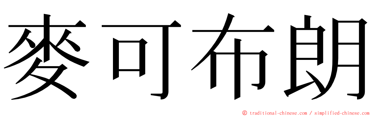 麥可布朗 ming font