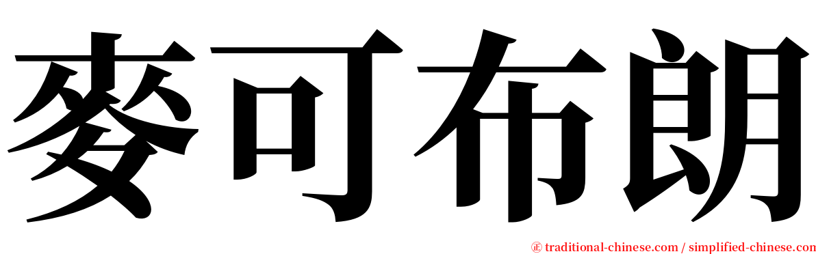 麥可布朗 serif font