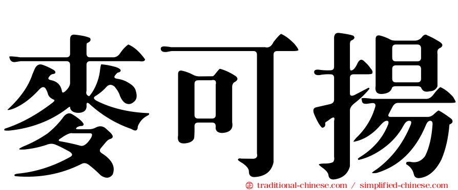 麥可揚