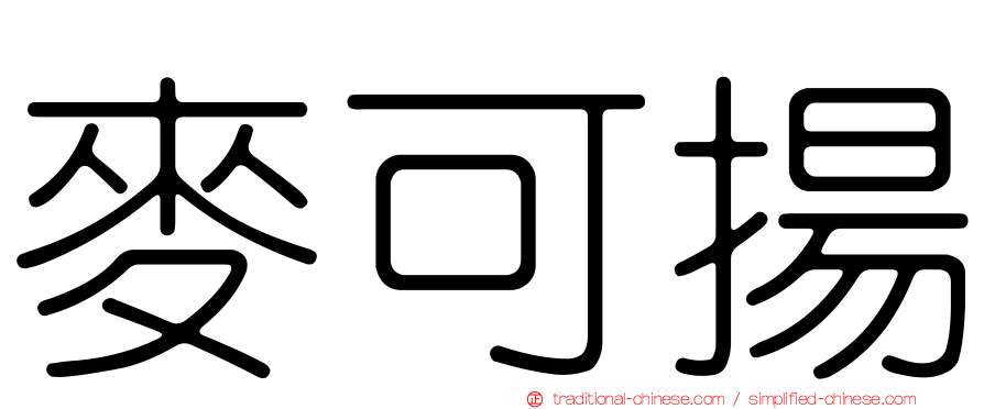 麥可揚