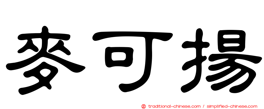 麥可揚
