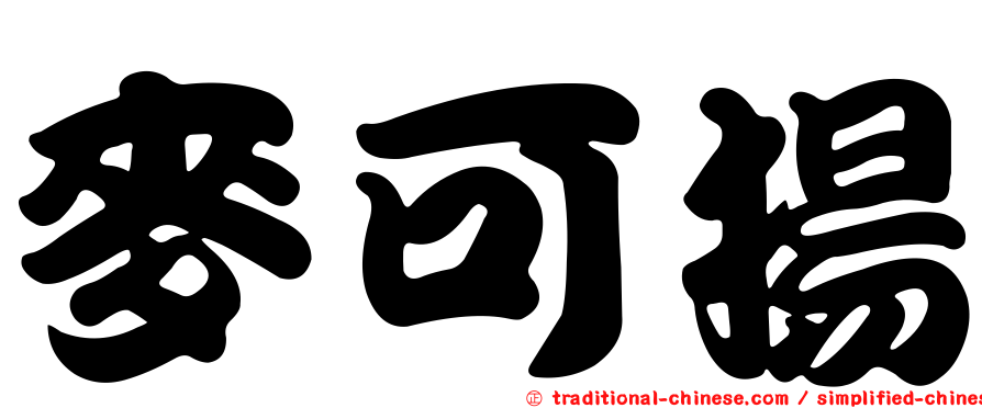 麥可揚