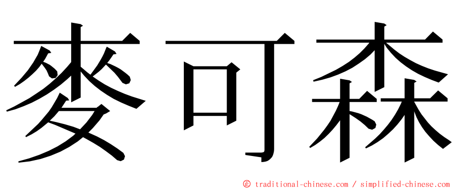 麥可森 ming font