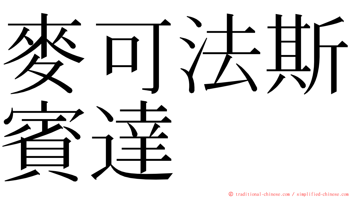 麥可法斯賓達 ming font