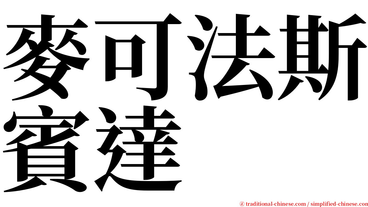 麥可法斯賓達 serif font