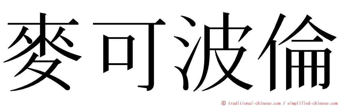 麥可波倫 ming font