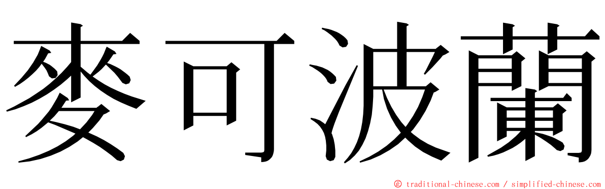 麥可波蘭 ming font