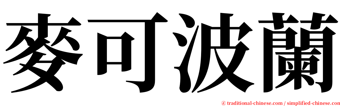 麥可波蘭 serif font