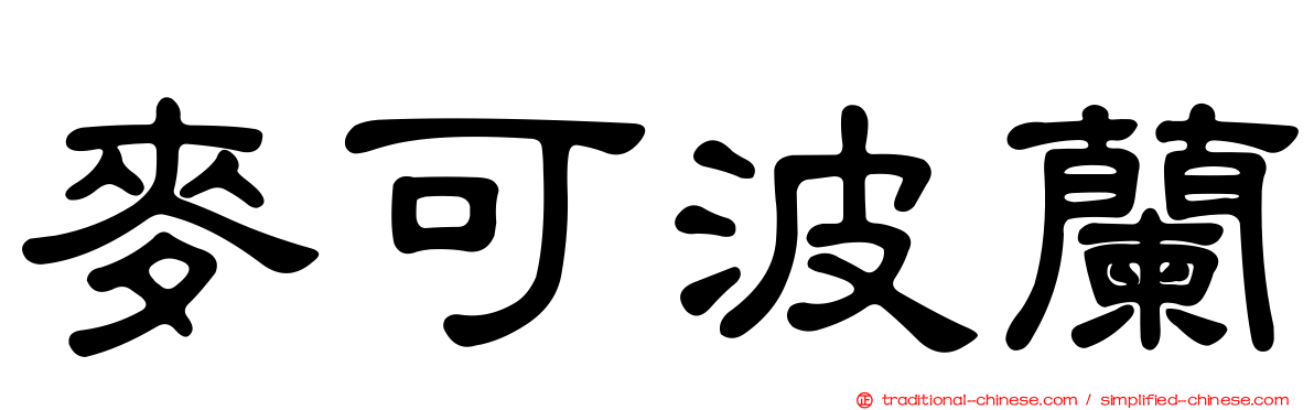 麥可波蘭