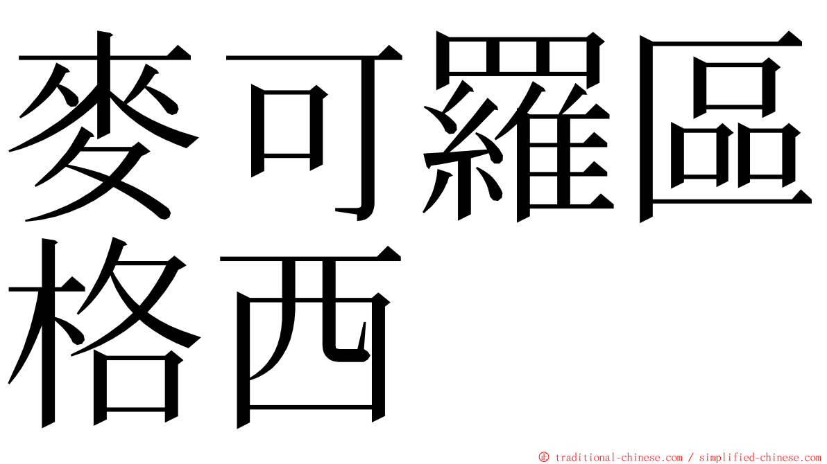 麥可羅區格西 ming font