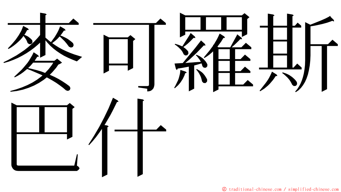 麥可羅斯巴什 ming font