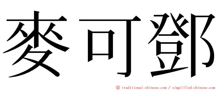 麥可鄧 ming font