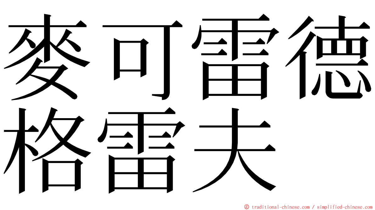 麥可雷德格雷夫 ming font