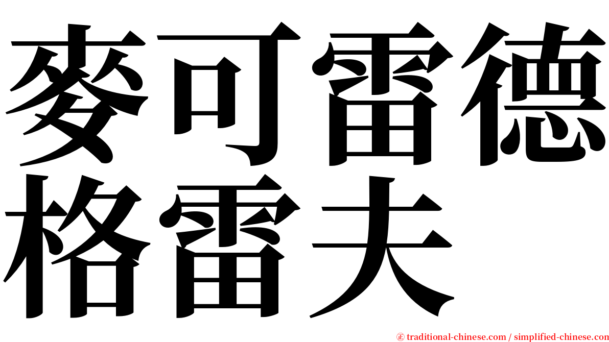 麥可雷德格雷夫 serif font