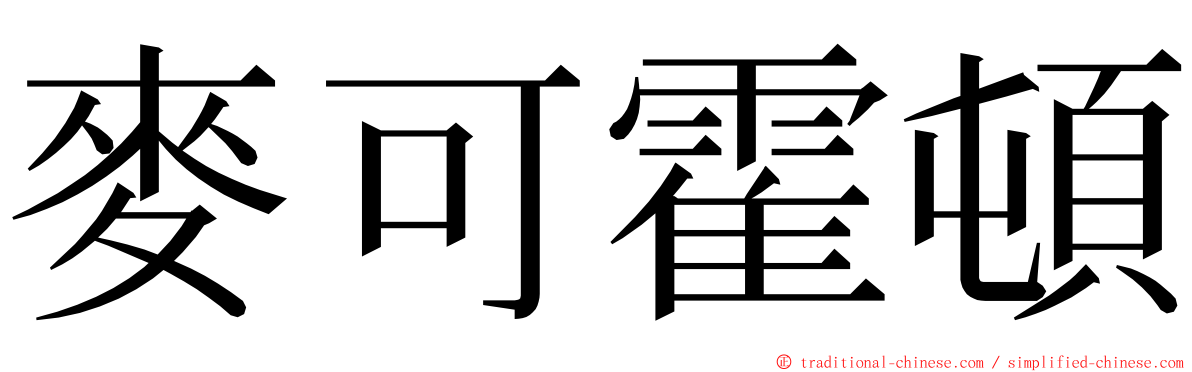 麥可霍頓 ming font