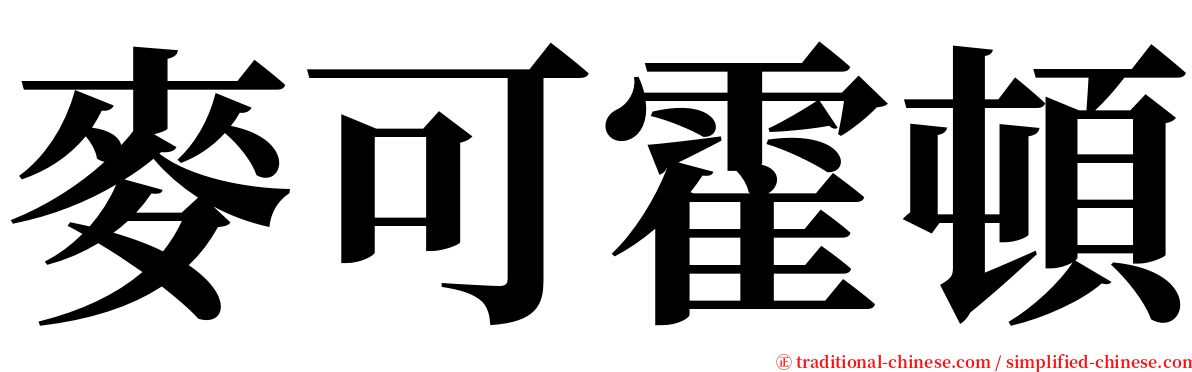 麥可霍頓 serif font