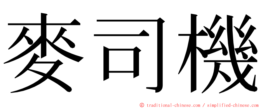 麥司機 ming font