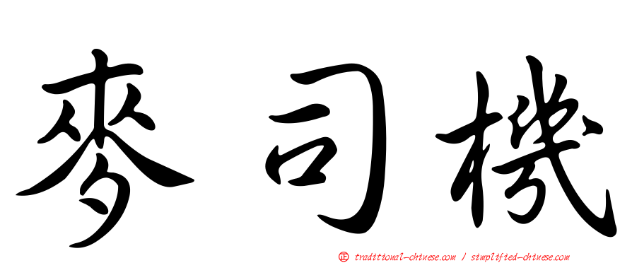 麥司機