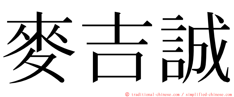 麥吉誠 ming font