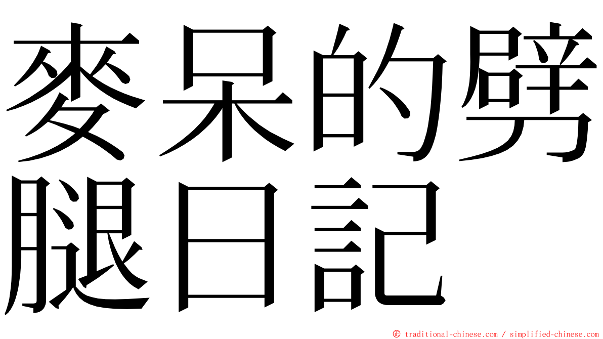 麥呆的劈腿日記 ming font